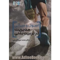 اصول و مبانی مدیریت در تربیت بدنی