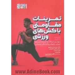 تمرینات مقاومتی با کش های ورزشی: بهترین حرکات و تمرینات ویژه ی ورزش، بازتوانی و آمادگی جسمانی
