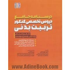 درسنامه جامع دروس تخصصی کنکور تربیت بدنی (هنرستان)