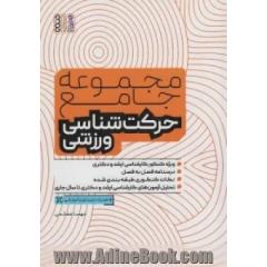 مجموعه جامع حرکت شناسی ورزشی ویژه کنکور کارشناسی ارشد و دکتری، درسنامه فصل به فصل، نکات کنکوری طبقه بندی شده، تحلیل آزمون های کارشناسی ارشد و دکتری تا سال جاری همراه با ویدیوی آموزشی