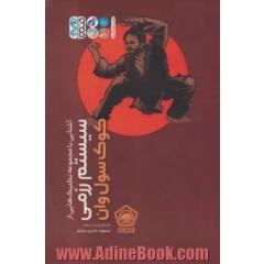 آشنایی با مجموعه تکنیک هایی از سیستم رزمی کوک سول وان