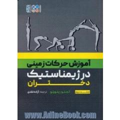 آموزش حرکات زمینی در ژیمناستیک دختران