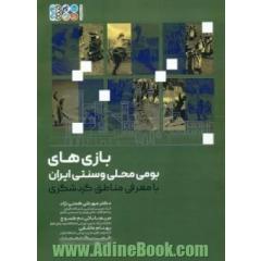 بازی های بومی محلی و سنتی ایران با معرفی مناطق گردشگری