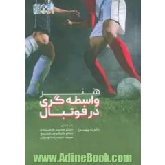 هنر واسطه گری در فوتبال
