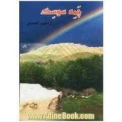 چمه سوسک
