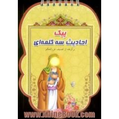 پیک احادیث سه کلمه ای