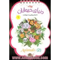 پیک دنیای حیوانات (2)