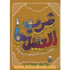 ضراب العسل ها