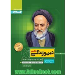 کتاب دین و زندگی دهم سری سیر تا پیاز