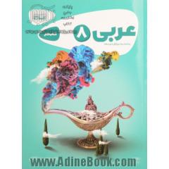 عربی هشتم (دوره اول متوسطه) - کتاب کار