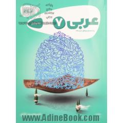 عربی پایه هفتم (دوره اول متوسطه) - کتاب کار