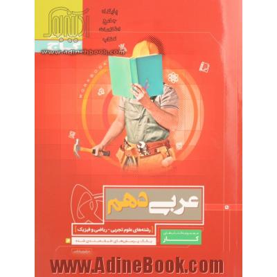 عربی دهم - کتاب کار (رشته های علوم تجربی - ریاضی و فیزیک)