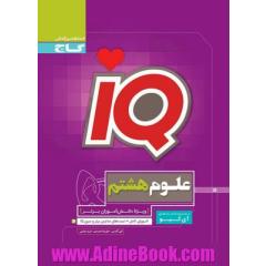 کتاب علوم هشتم سری iQ