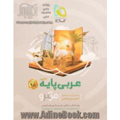 مجموعه کتاب های میکرو طبقه بندی: عربی پایه کنکور - مشترک رشته های ریاضی و تجربی