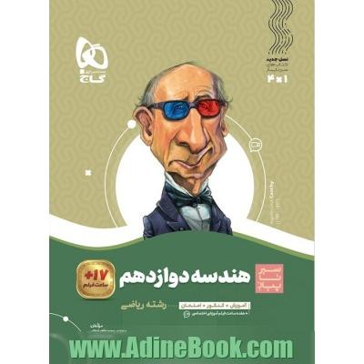 کتاب هندسه دوازدهم ریاضی سری سیر تا پیاز