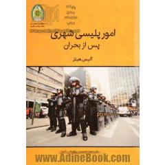 امور پلیسی شهری پس از بحران