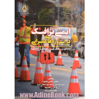 ایمنی ترافیک در پروژه های عمرانی (با تاکید بر وظایف پلیس راهنمایی و رانندگی)