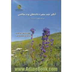 آنالیز چندمتغیره داده های بوم شناختی در نرم افزار CANOCO