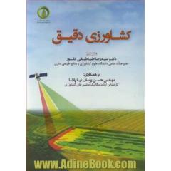 کشاورزی دقیق
