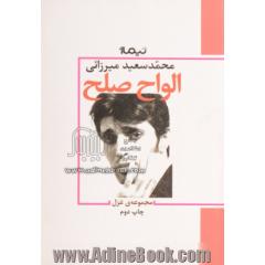 الواح صلح