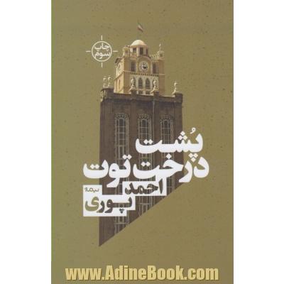 پشت درخت توت