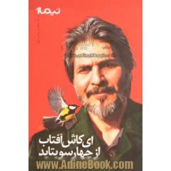 ای کاش آفتاب از چهار سو بتابد