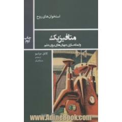 متافیزیک و گمانه سازی جهان های برون علم