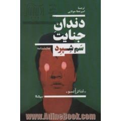 دندان جنایت