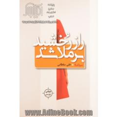 راز رخشید برملا شد