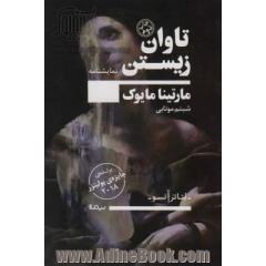 تاوان زیستن