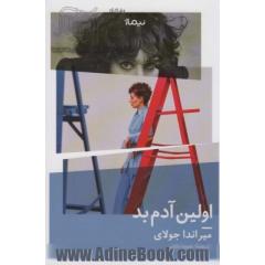 اولین آدم بد (ادبیات جهان)