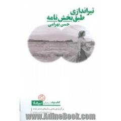 تیراندازی طبق بخش نامه