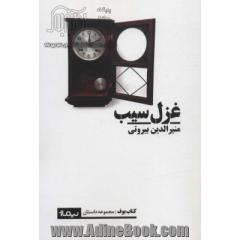 غزل سیب (کتاب بوف)