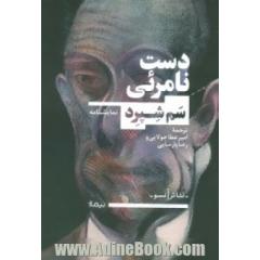 دست نامرئی