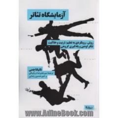 آزمایشگاه تئاتر: روش - رویکردی به تعلیم / تربیت و خلاقیت تئاتر اودین و یادگیری گروهی