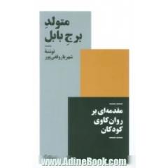 متولد برج بابل: مقدمه ای بر روان کاوی کودکان