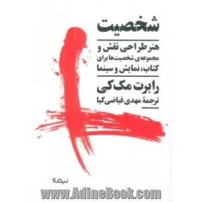 شخصیت (هنر طراحی نقش و مجموعه ی شخصیت ها برای کتاب،نمایش و سینما)