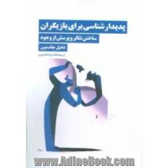 پدیدارشناسی برای بازیگران: ساختن تئاتر و پرسش از وجود