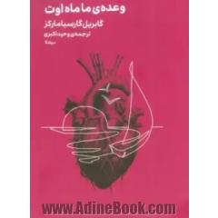 وعده ی ما ماه اوت