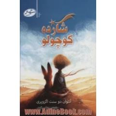 شازده کوچولو