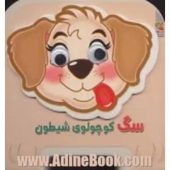 سگ کوچولوی شیطون