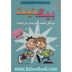 بزرگان مانند هم فکر می کنند!