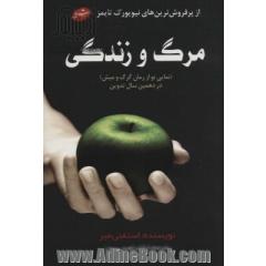 مرگ و زندگی (نمایی نو از رمان گرگ و میش در دهمین سال تدوین)