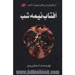 آفتاب نیمه شب