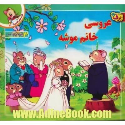 عروسی خانم موشه