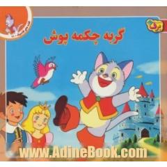 گربه چکمه پوش