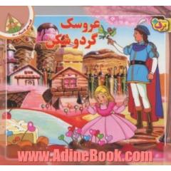 عروسک گردو  شکن