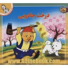 قصه های کلاسیک39 (درخت جادویی)
