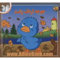 قصه های کلاسیک41 (جوجه اردک زشت)