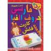 فلش کارت الفبای فارسی (36 کارت آموزشی)،(باجعبه)